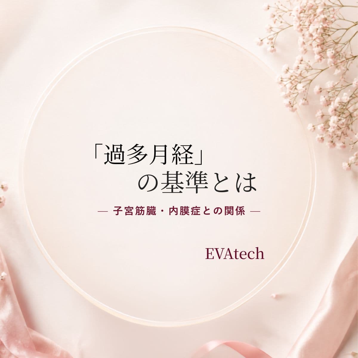 ナプキン月に何枚使う？「生理の量が多い」過多月経の基準と原因疾患