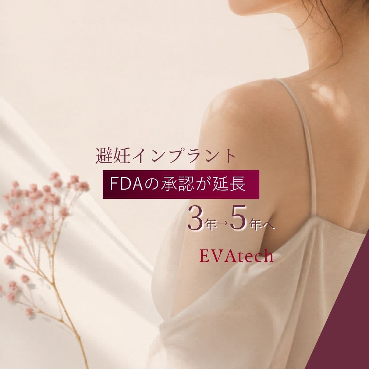 避妊インプラントとは?5年へ延長された使用期間とFDA承認データを解説