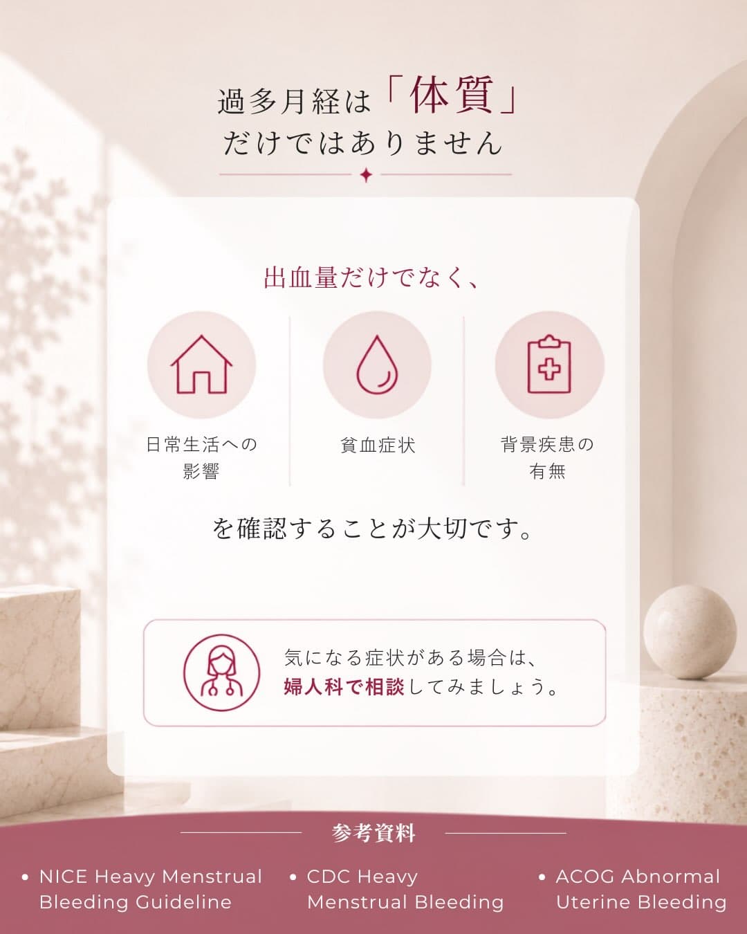 月経過多の原因は体質だけではないため、専門医へ相談することを促すメッセージ画像